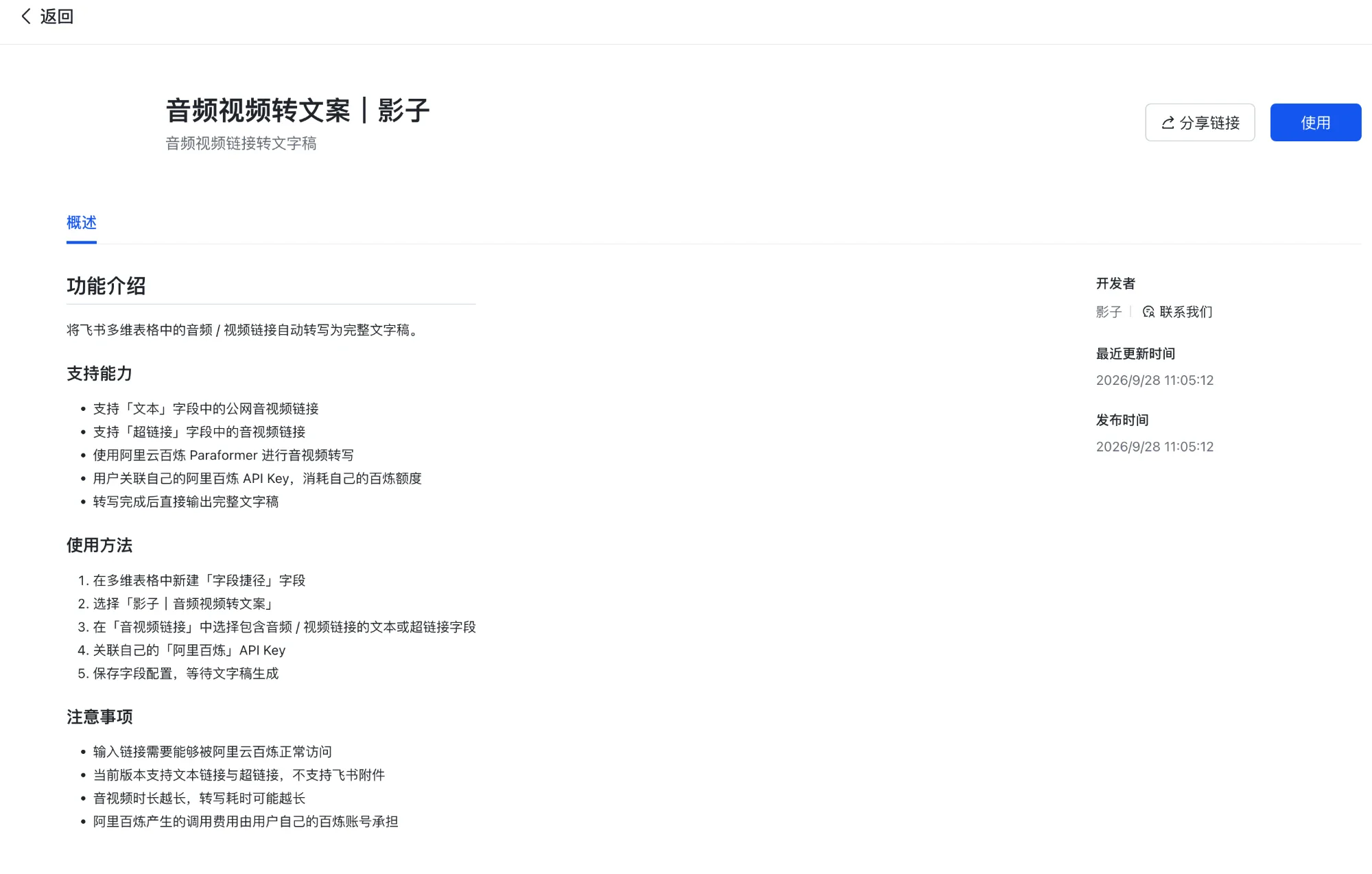 模板里的「视频逐字稿提取」用的是飞书字段捷径『音频视频转文案｜影子』，识别由阿里云百炼 Paraformer 完成，用自己的百炼 Key，该模型目前每月赠送 10 小时免费额度