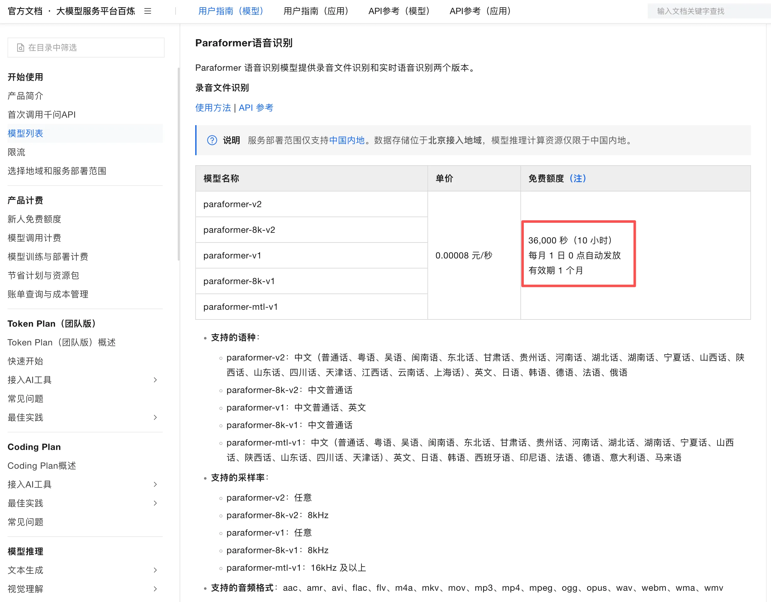 阿里云百炼「Paraformer 语音识别」：录音文件识别每月赠送 36,000 秒（10 小时）