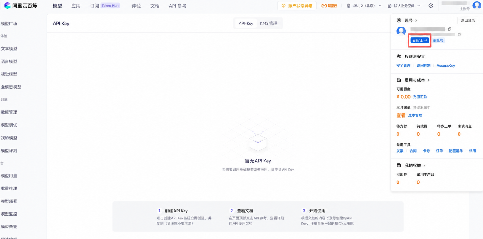 账号未实名时，账号面板会出现「去认证」