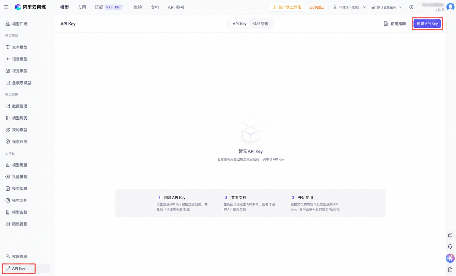 认证后回到 API Key 页面，点右上角「创建 API Key」