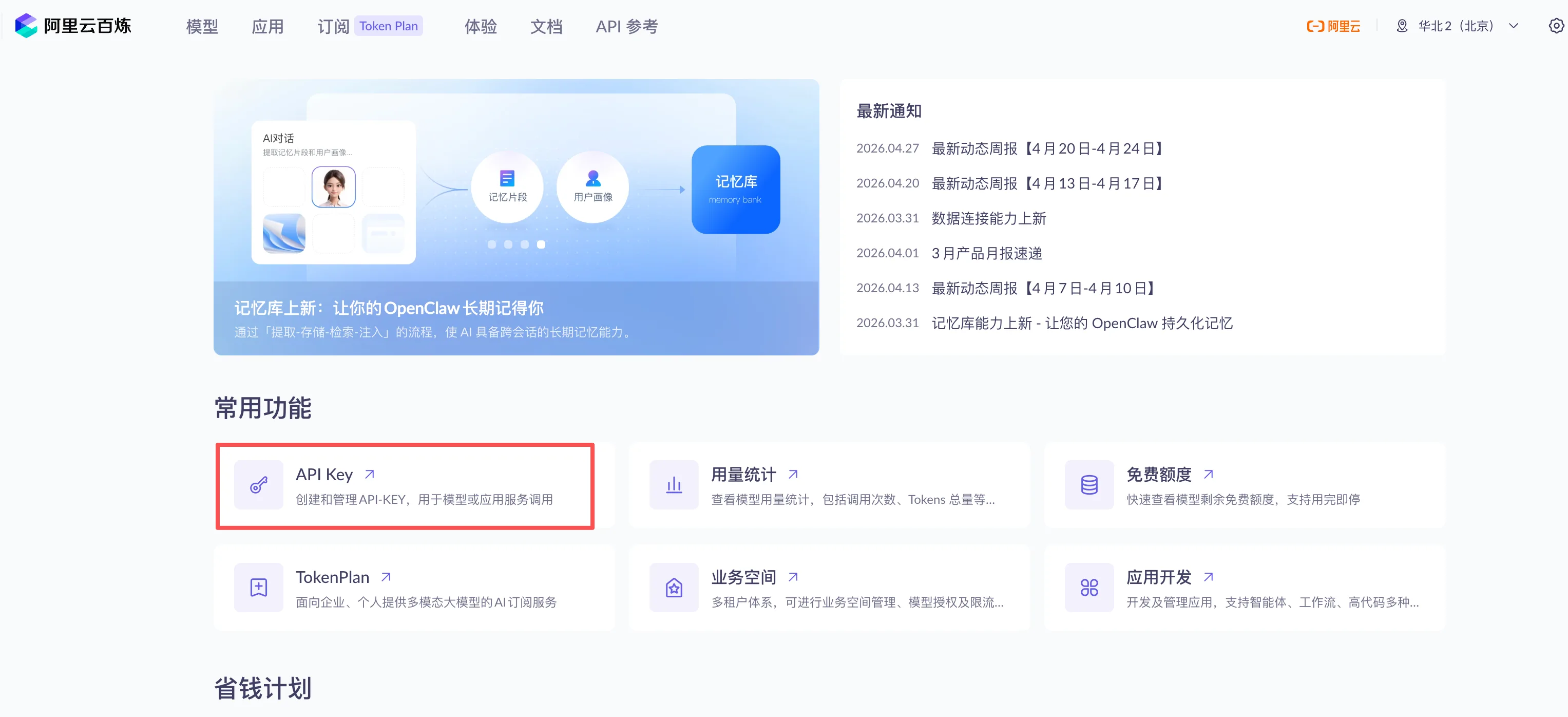 阿里云百炼首页「常用功能 → API Key」