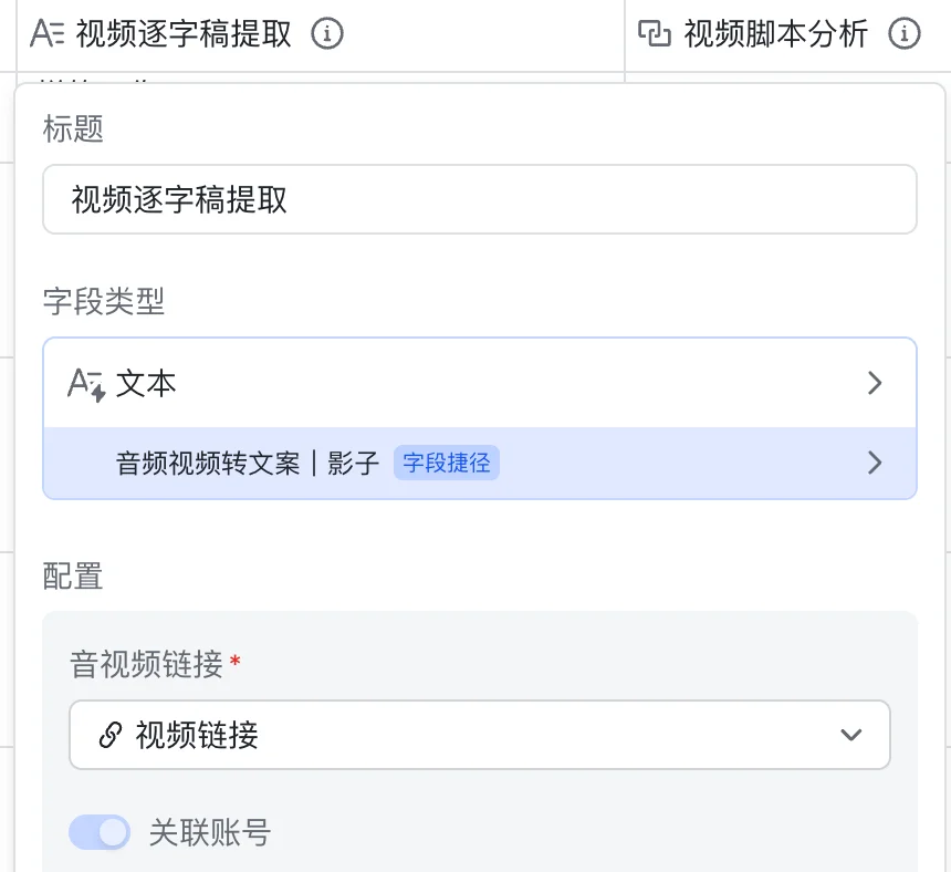 字段类型选「音频视频转文案｜影子」，音视频链接选「视频链接」，打开「关联账号」