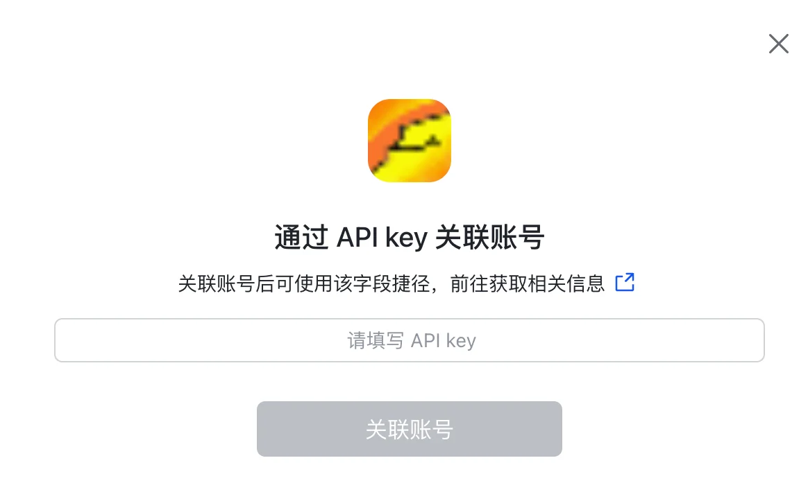 在「通过 API key 关联账号」弹窗里填入第一步获取的阿里云百炼 API Key
