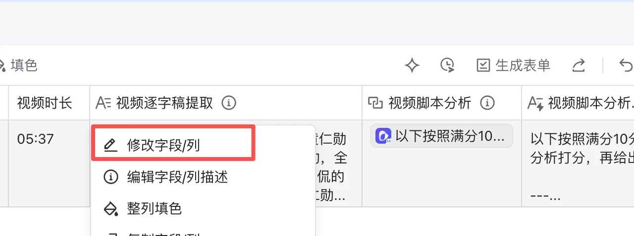 方式二：右键字段列，选「修改字段/列」