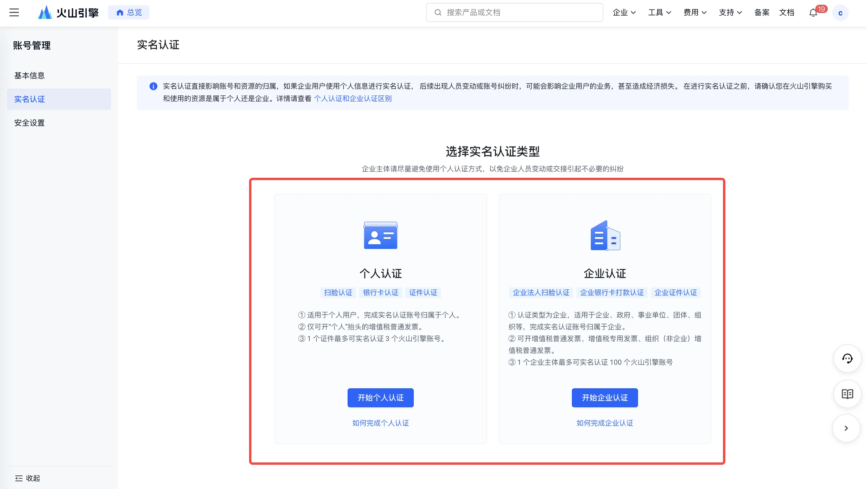 账号管理 → 实名认证，选「个人认证」