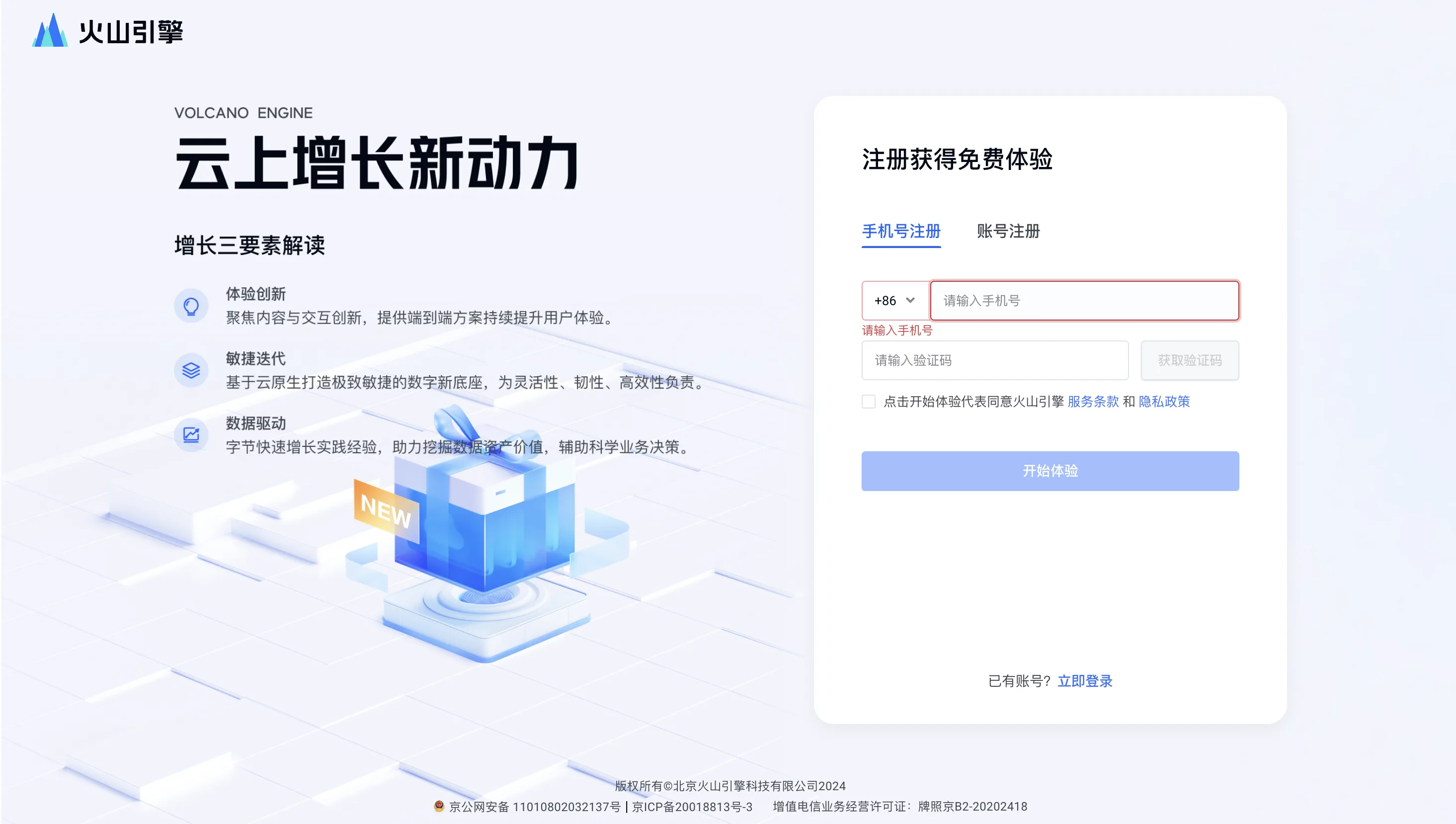 火山引擎官网注册（手机号注册即可）