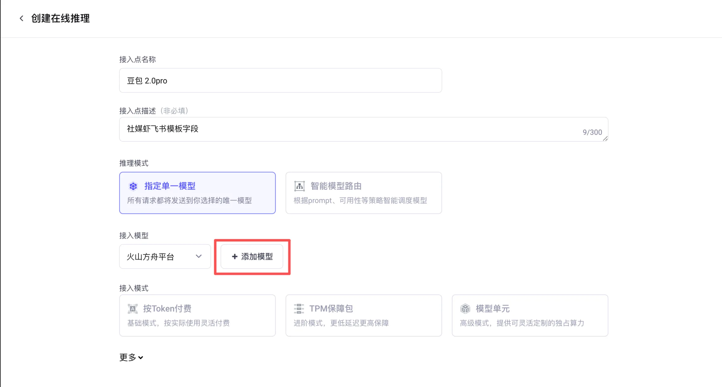 填接入点名称，推理模式选「指定单一模型」，点「+ 添加模型」