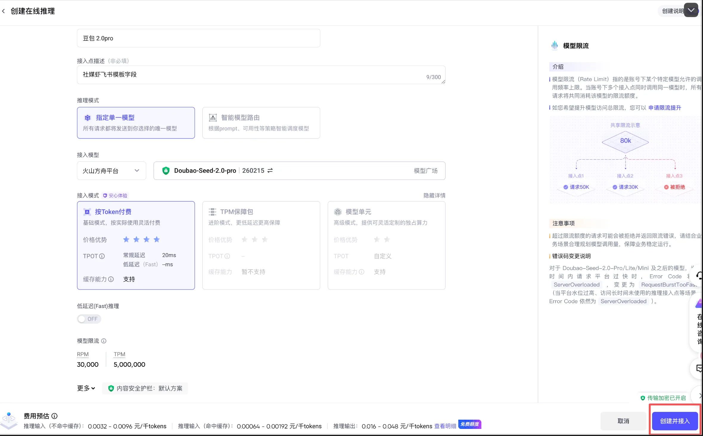 接入模式选「按 Token 付费」，点右下角「创建并接入」