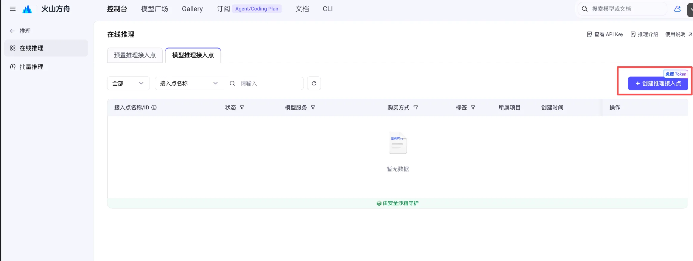 在线推理 →「模型推理接入点」，点右上角「+ 创建推理接入点」