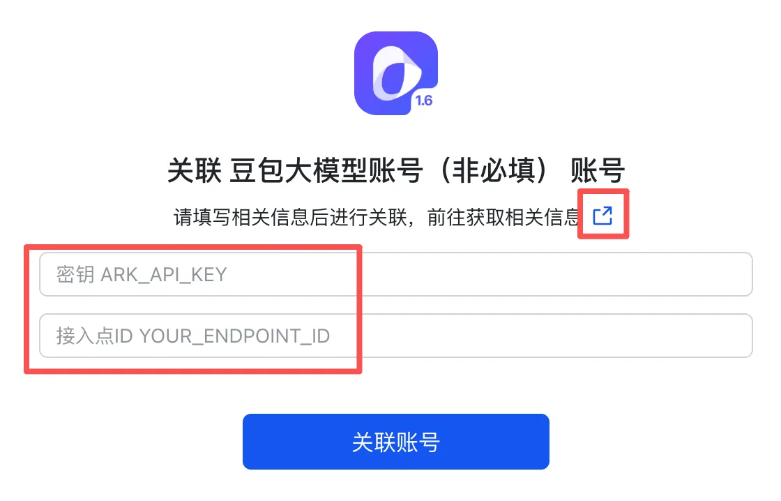 分别填「密钥 ARK_API_KEY」和「接入点 ID」