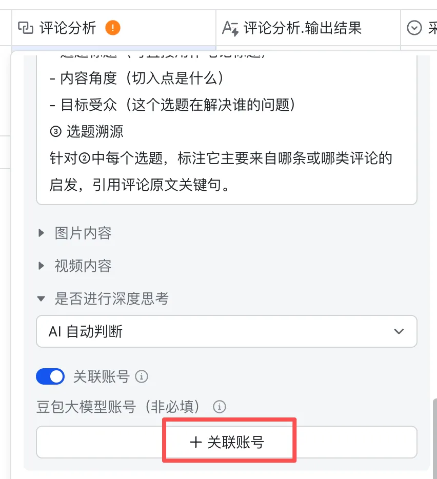 字段配置底部打开「关联账号」，点「+ 关联账号」