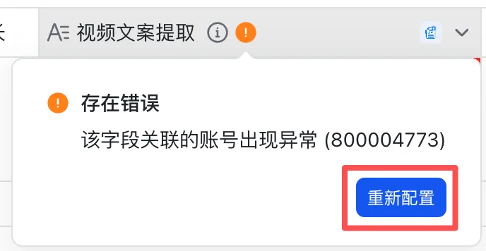 方式一：字段带感叹号时，点感叹号选「重新配置」
