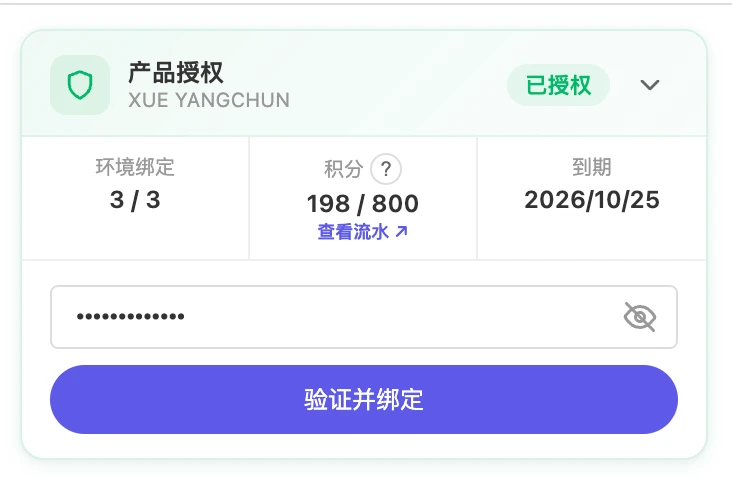 产品授权卡片：输入激活码并验证后，可查看授权状态、环境绑定数量、剩余积分和到期时间