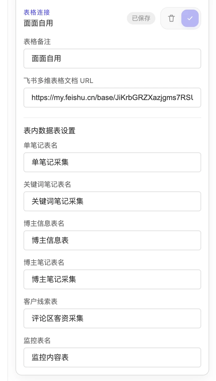 表格连接：填写表格备注和飞书多维表格文档 URL，并逐项核对表内数据表名称