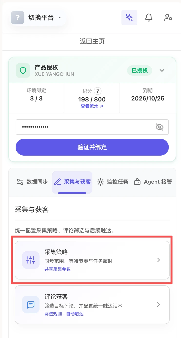 采集与获客分区：点击「采集策略」卡片进入