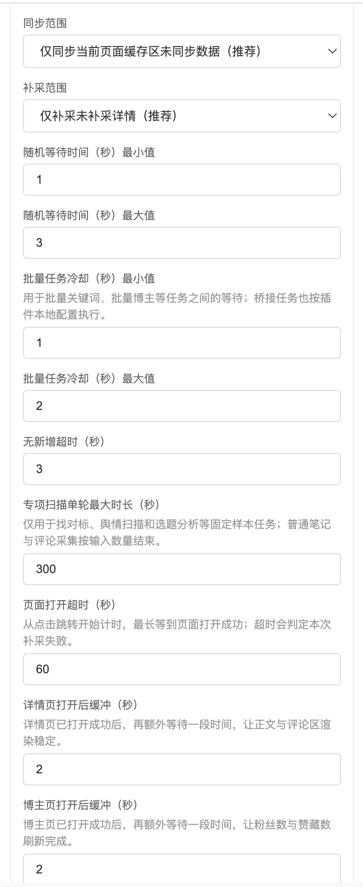 采集策略配置项：同步范围、补采范围、等待节奏与各项任务超时