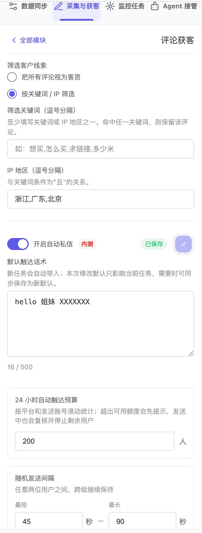 评论获客配置：客户线索筛选方式、关键词与 IP 地区、自动私信开关及默认触达参数