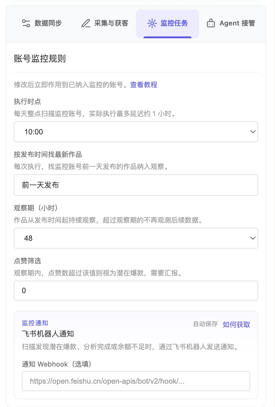 监控任务：执行时点、观察期、点赞筛选与飞书机器人通知 Webhook