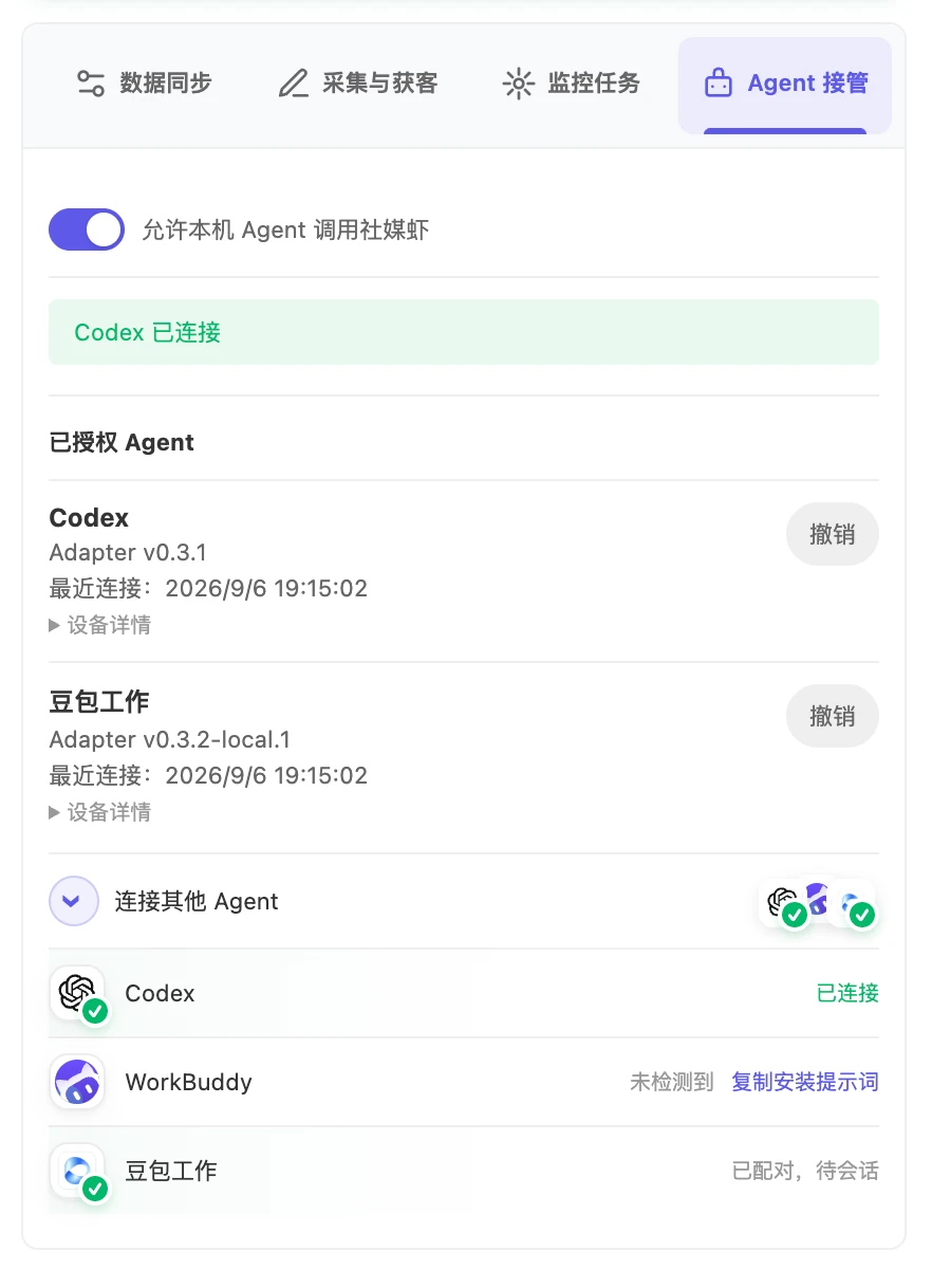 Agent 接管：开启本机调用、查看连接状态，并在「已授权 Agent」中管理已配对设备