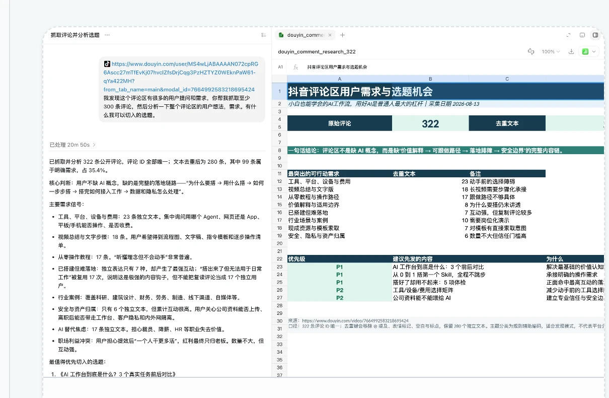在 Agent 里直接说明任务：抓取一条笔记至少 300 条评论，分析用户想法和需求，Agent 自动去重、归类并给出可切入的选题建议