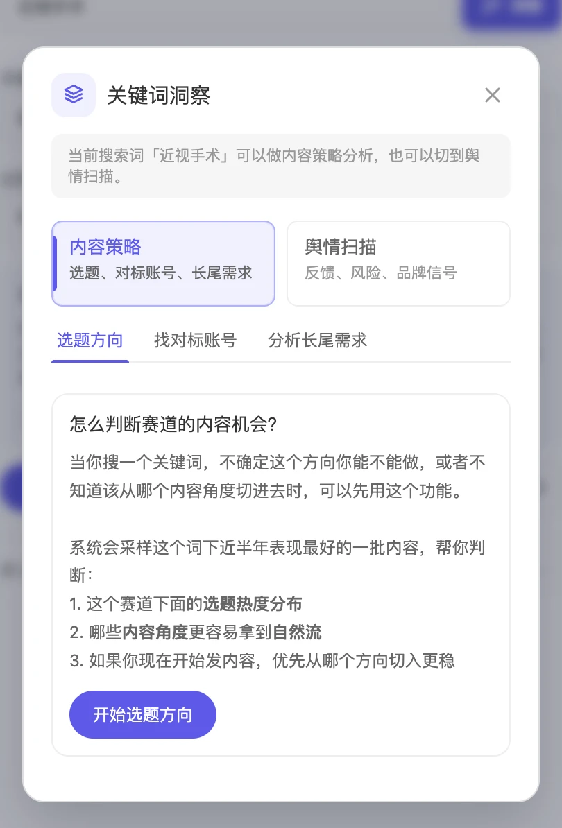 搜索页侧边栏的「关键词洞察」，切换到「选题方向」