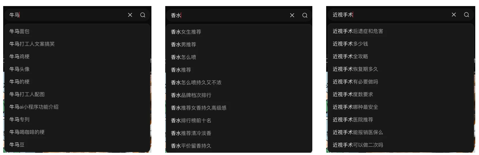 搜索"牛马""香水""近视手术"时弹出的下拉联想词，每一条都是其他用户真实搜过的表达
