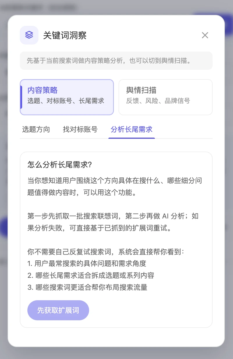 在关键词【洞察】面板切到"分析长尾需求"，点击"先获取扩展词"即开始长尾扩词