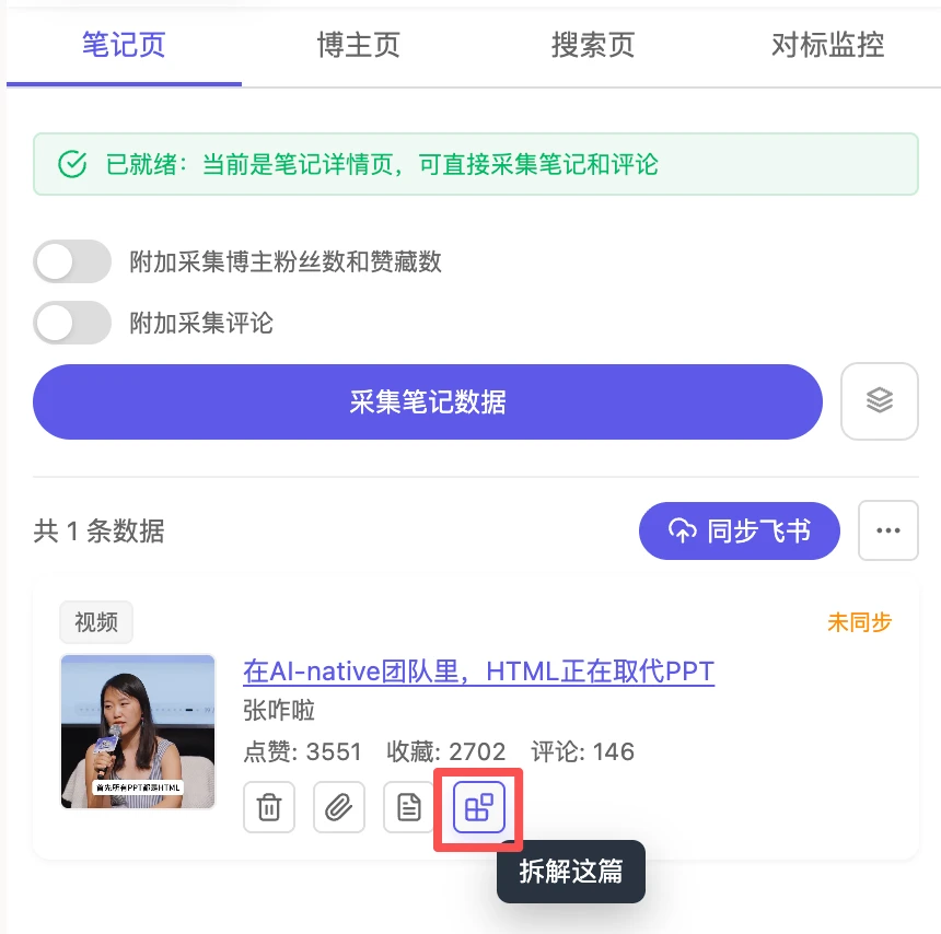 在已采集的作品卡片上点击拆解图标，开始单篇拆解