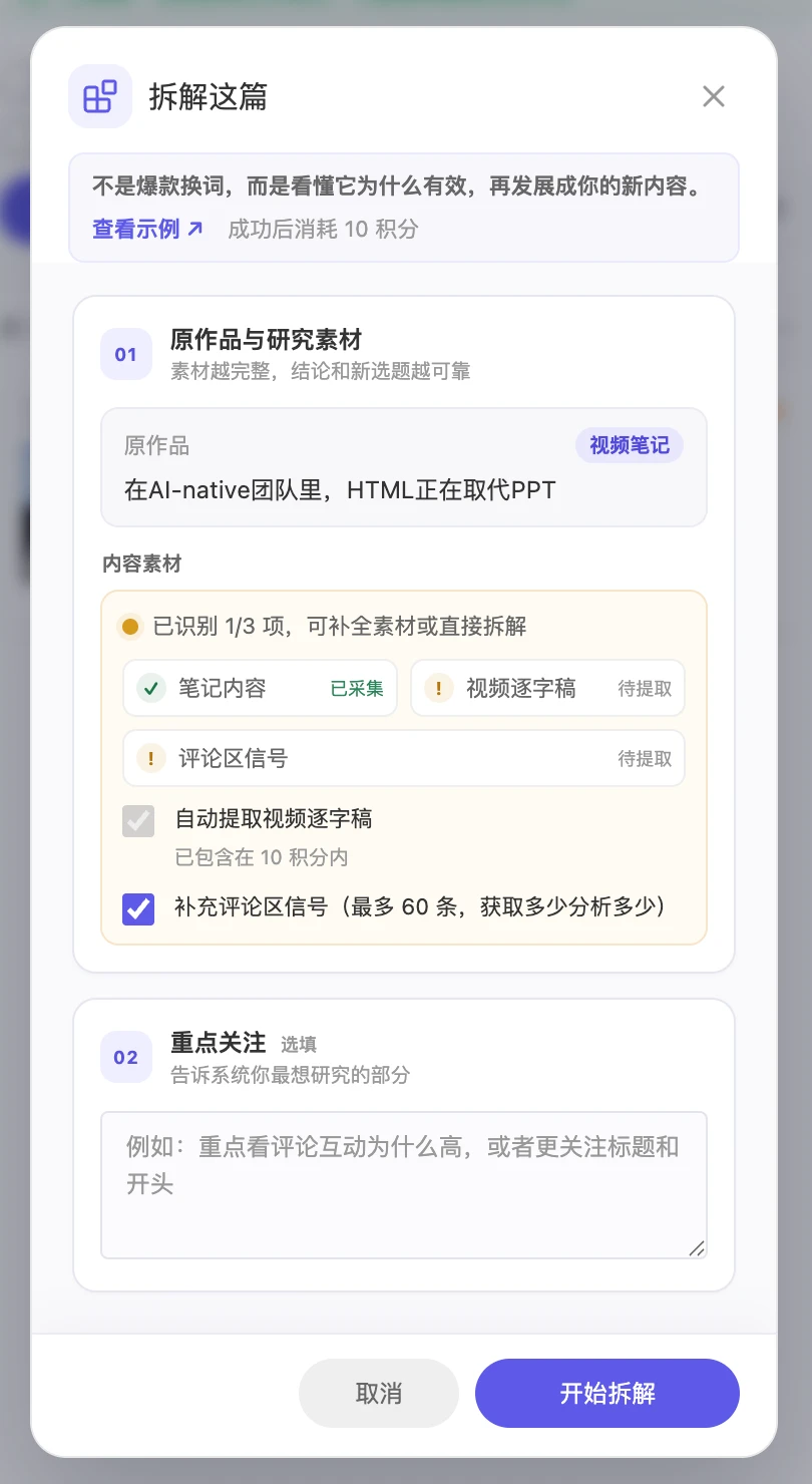 MediaClaw breakdown dialog confirming the Douyin transcript, comment signals, and optional research focus