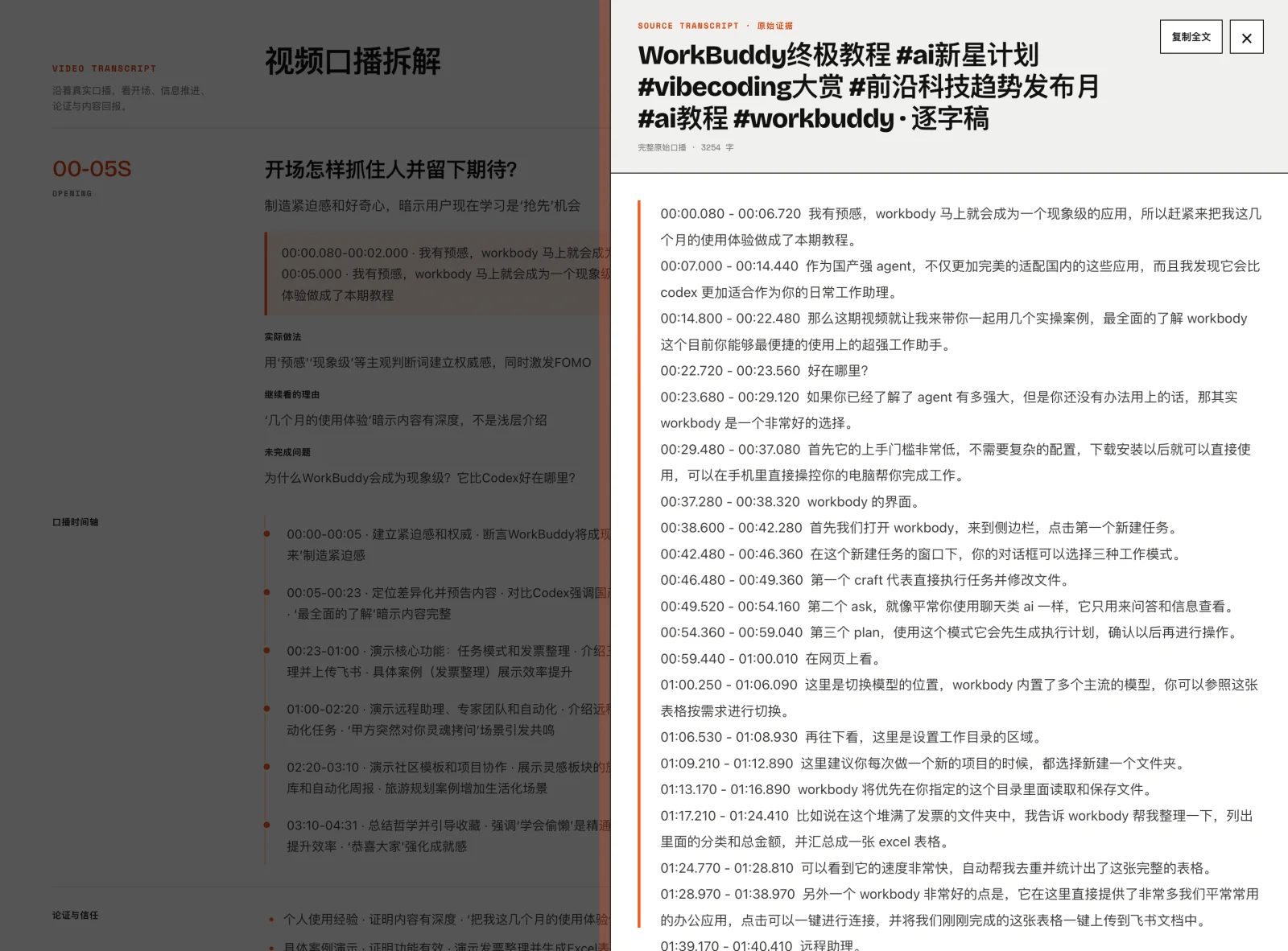 Expanded source transcript in a MediaClaw Douyin breakdown for checking voiceover structure against the original content