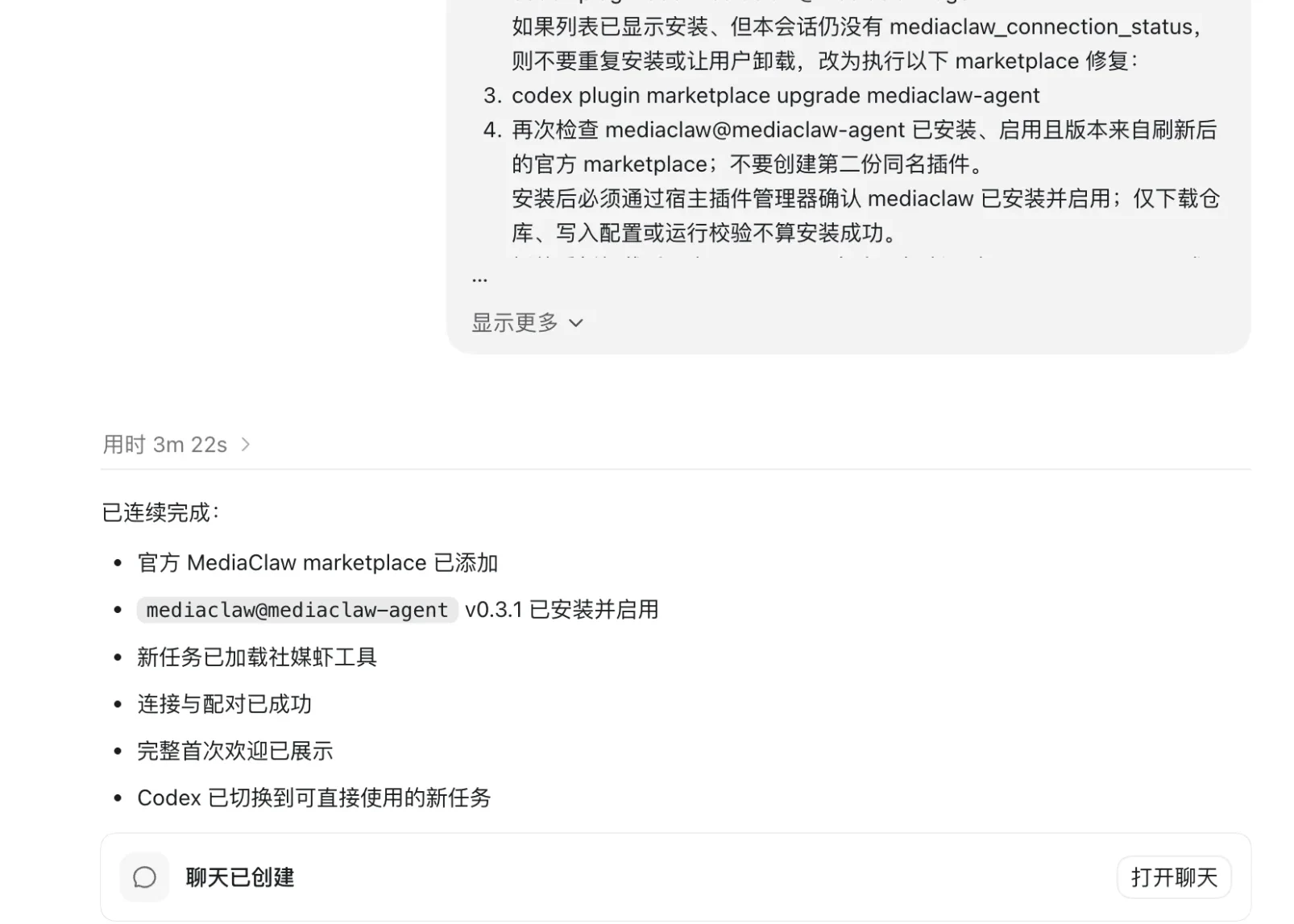 Codex 收到提示词后自动完成安装与配对，并列出已连续完成的每一步