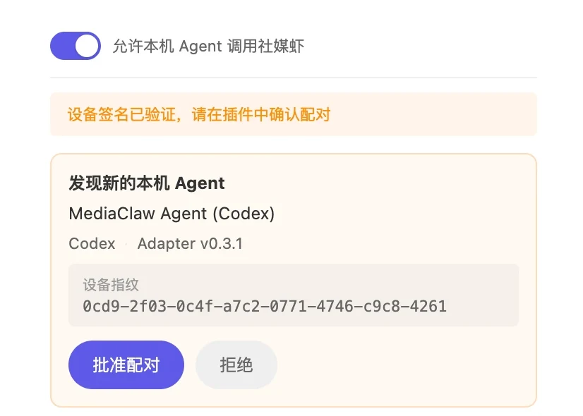 在社媒虾插件中核对设备指纹并批准 Codex 配对