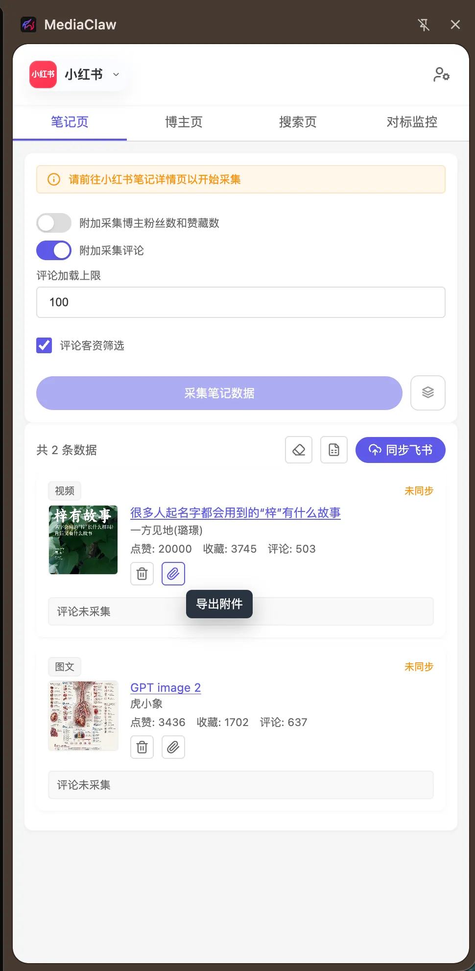 MediaClaw 小红书爆款笔记数据采集与运营增强插件功能概览